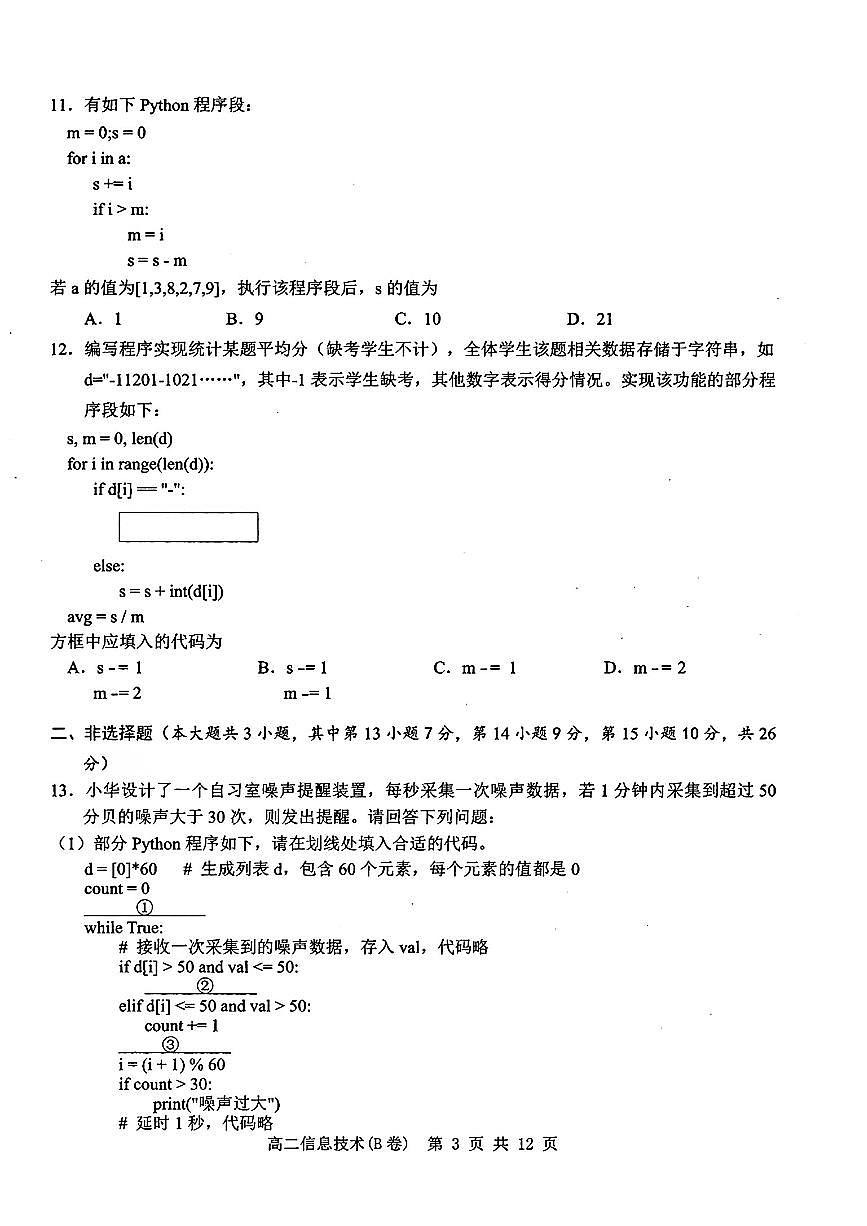 浙江省温州市2024-2025学年高二上学期期末教学质量统一检测信息技术试卷（B卷）第3页