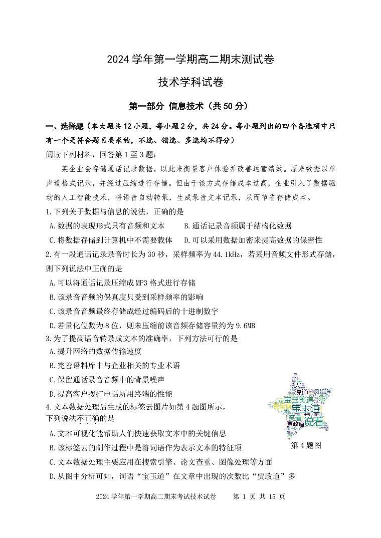 浙江省慈溪市2024-2025学年高二上学期期末考试信息技术学科试卷（无答案）第1页