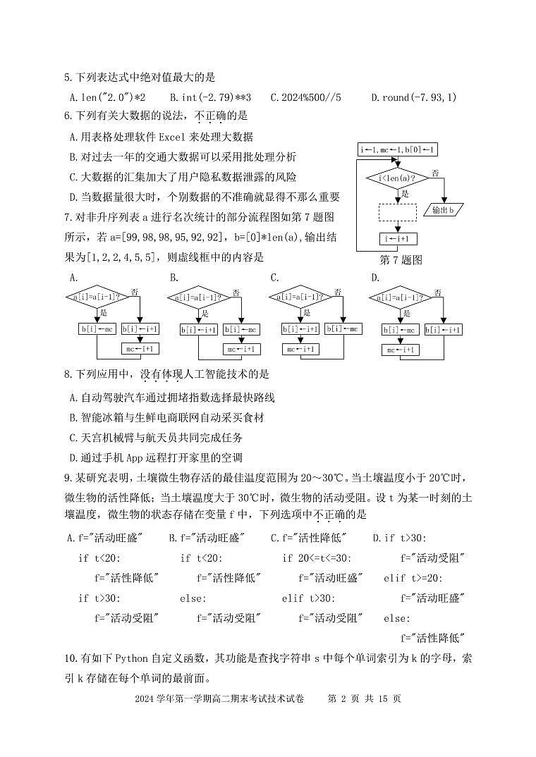 浙江省慈溪市2024-2025学年高二上学期期末考试信息技术学科试卷（无答案）第2页