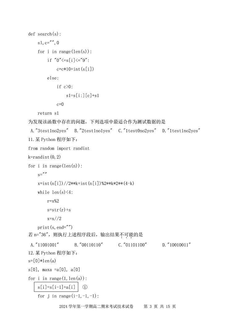 浙江省慈溪市2024-2025学年高二上学期期末考试信息技术学科试卷（无答案）第3页