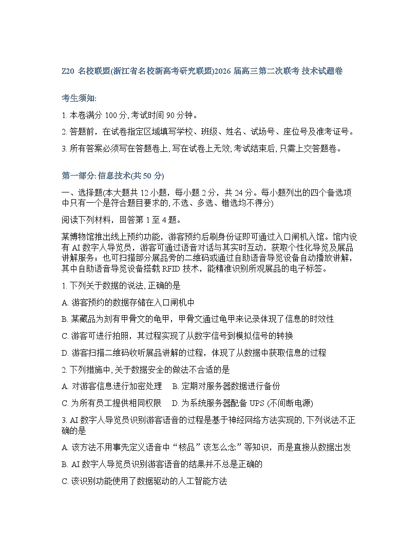 Z20名校联盟（浙江省名校新高考研究联盟）2025-2026学年下学期高三高考二模信息技术试卷含答案第1页