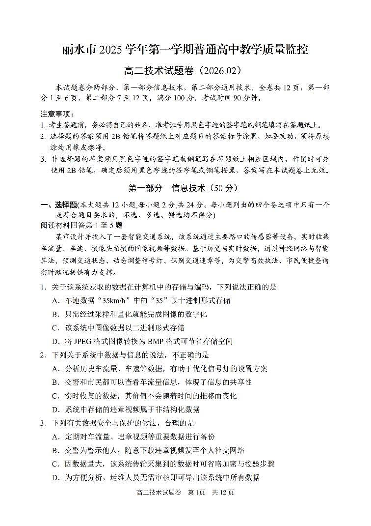 技术卷-2602丽水高二期末第1页
