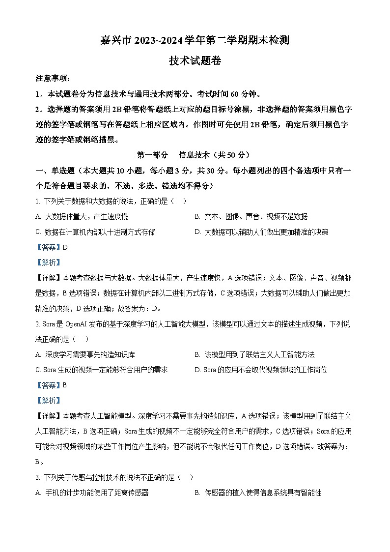 浙江省嘉兴市2023-2024学年高二下学期期末检测技术试题-高中信息技术 含解析第1页