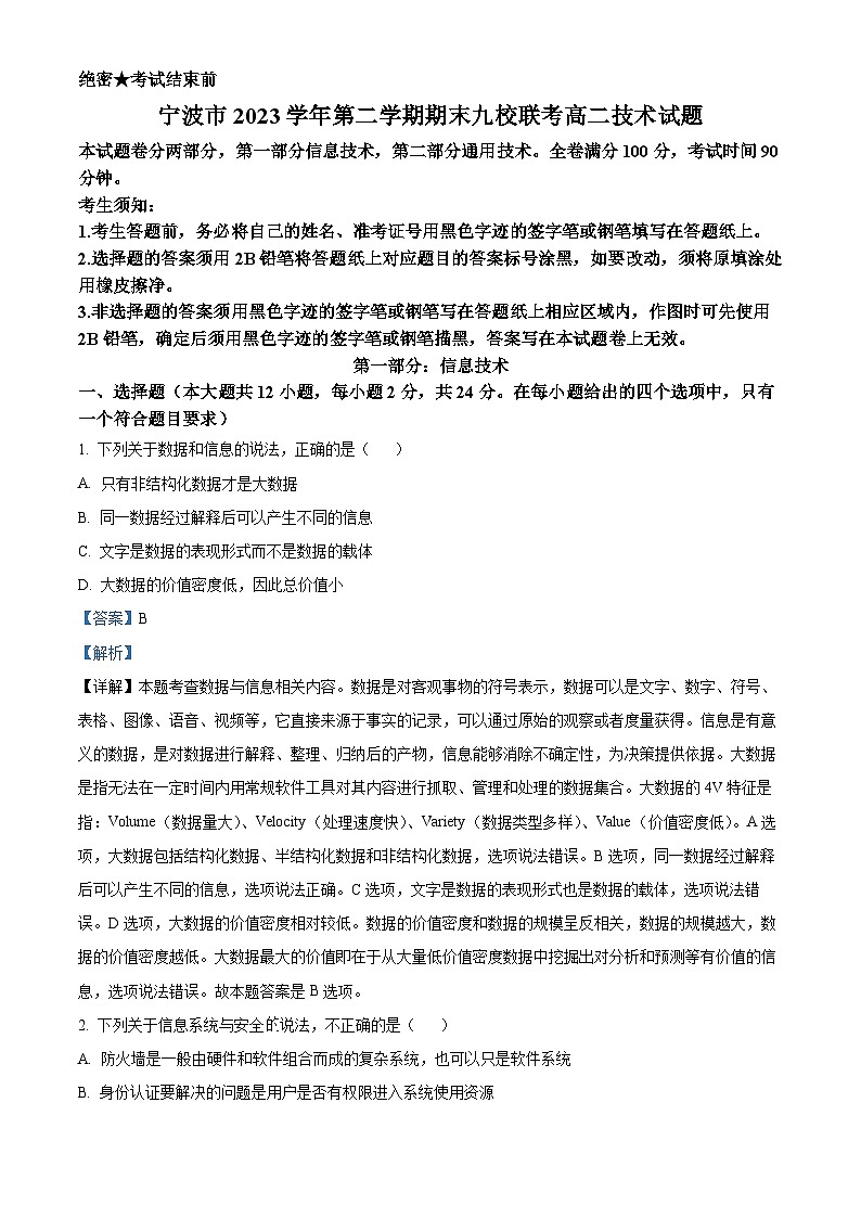 浙江省宁波市九校2023-2024学年高二下学期期末联考技术试题-高中信息技术 含解析第1页