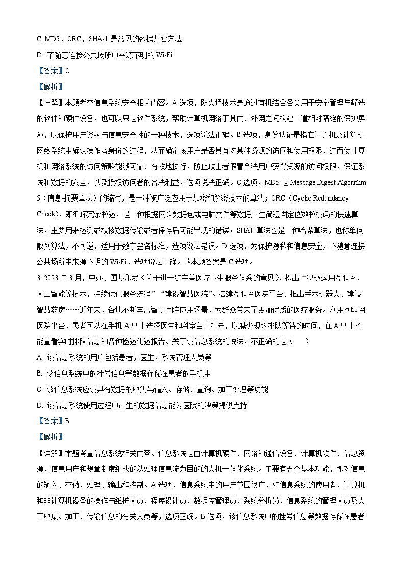 浙江省宁波市九校2023-2024学年高二下学期期末联考技术试题-高中信息技术 含解析第2页