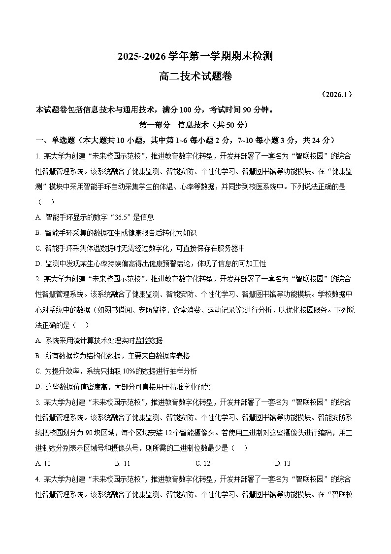 浙江省嘉兴市2025-2026学年高二上学期期末技术试题卷-高中信息技术  Word版无答案第1页