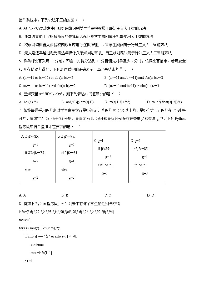 浙江省嘉兴市2025-2026学年高二上学期期末技术试题卷-高中信息技术  Word版无答案第2页