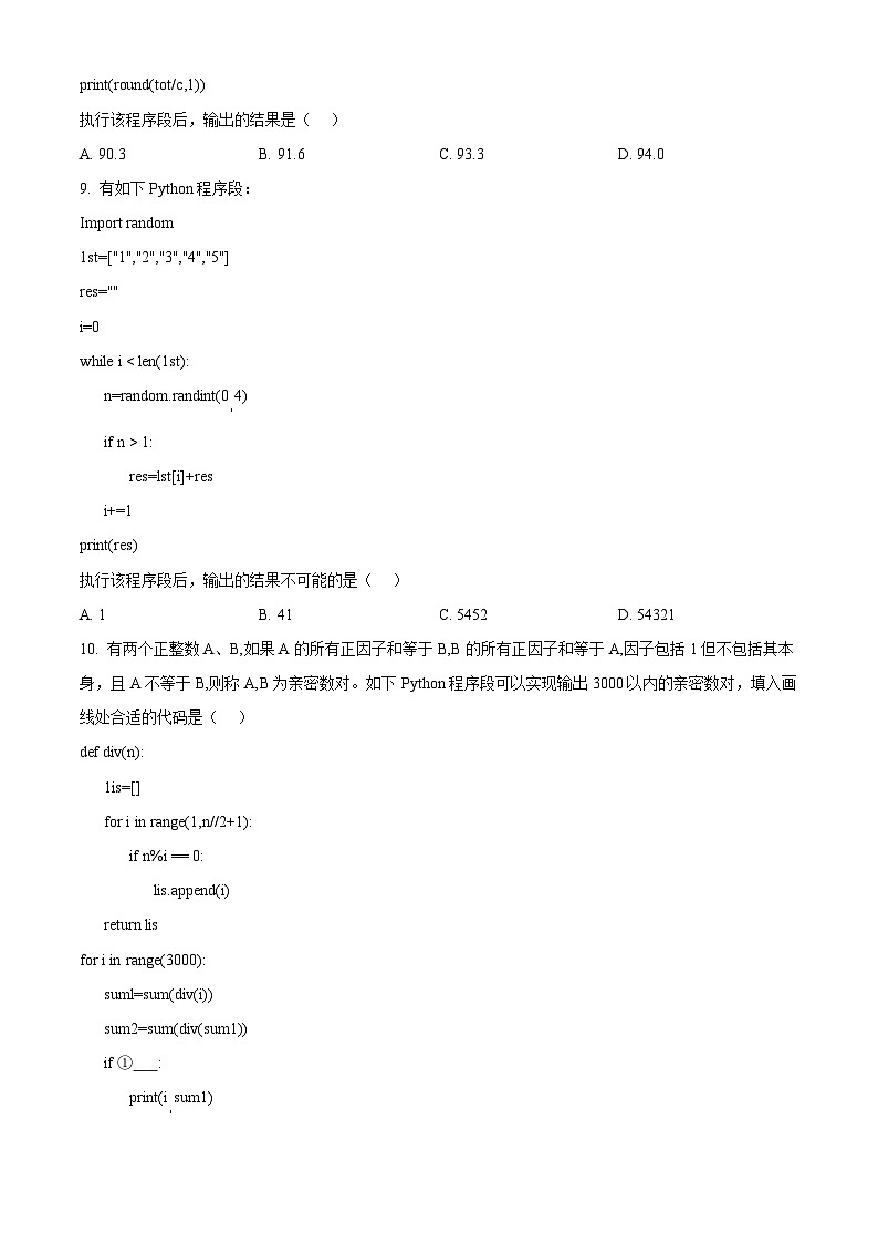 浙江省嘉兴市2025-2026学年高二上学期期末技术试题卷-高中信息技术  Word版无答案第3页