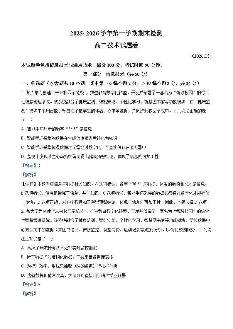 浙江省嘉兴市2025-2026学年高二上学期期末技术试题卷-高中信息技术  Word版含解析第1页