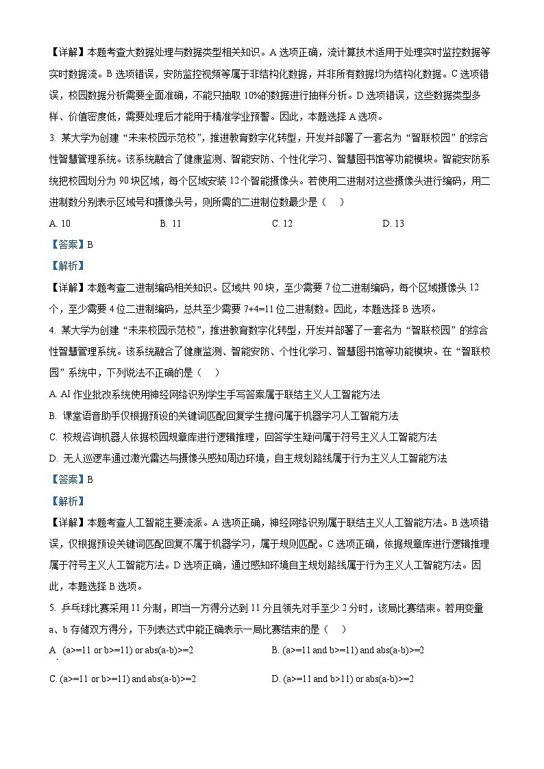 浙江省嘉兴市2025-2026学年高二上学期期末技术试题卷-高中信息技术 Word版含解析第2页