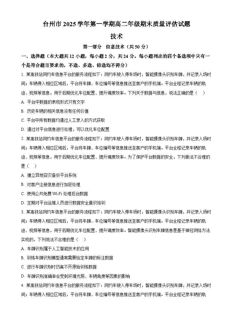 浙江台州市2025-2026学年高二上学期期末质量评估技术试题-高中信息技术  Word版无答案第1页