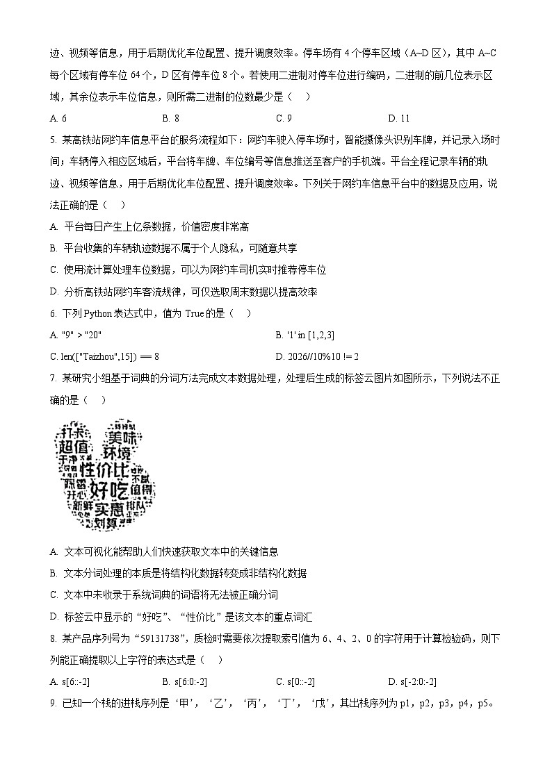 浙江台州市2025-2026学年高二上学期期末质量评估技术试题-高中信息技术  Word版无答案第2页
