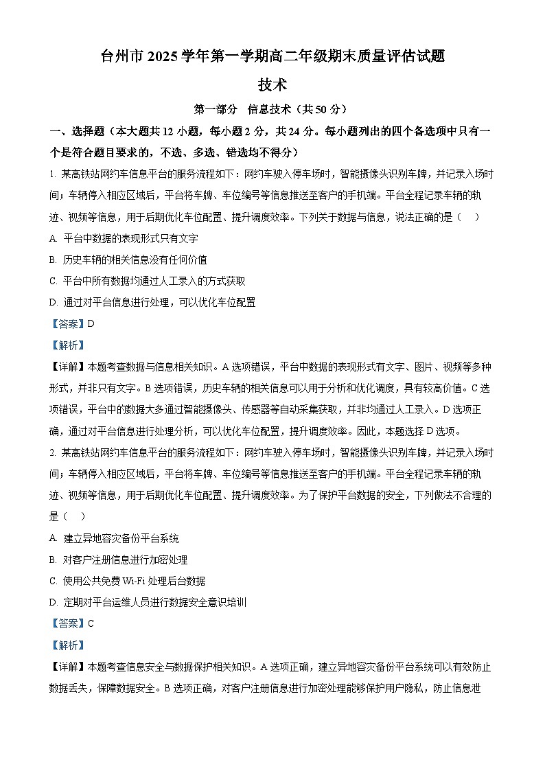 浙江台州市2025-2026学年高二上学期期末质量评估技术试题-高中信息技术  Word版含解析第1页