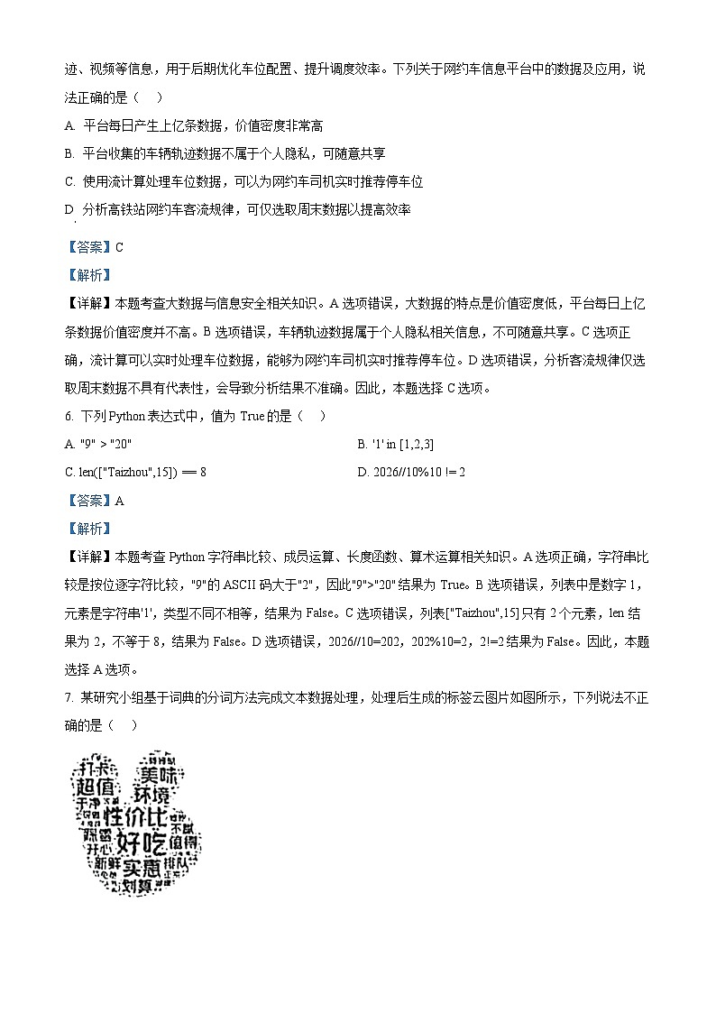 浙江台州市2025-2026学年高二上学期期末质量评估技术试题-高中信息技术  Word版含解析第3页
