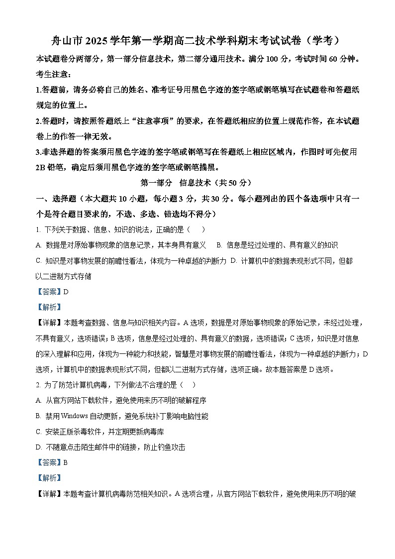 舟山市2025-2026学年高二上学期期末考试技术试题（学考）-高中信息技术  Word版含解析第1页