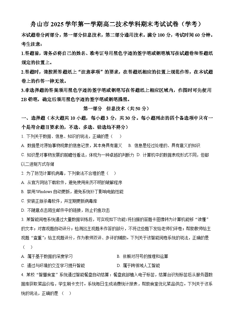 舟山市2025-2026学年高二上学期期末考试技术试题（学考）-高中信息技术  Word版无答案第1页