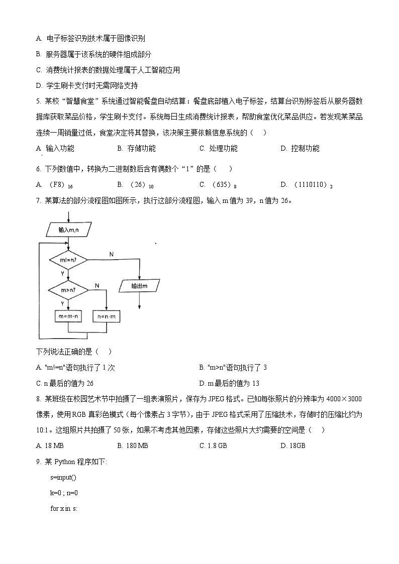 舟山市2025-2026学年高二上学期期末考试技术试题（学考）-高中信息技术  Word版无答案第2页