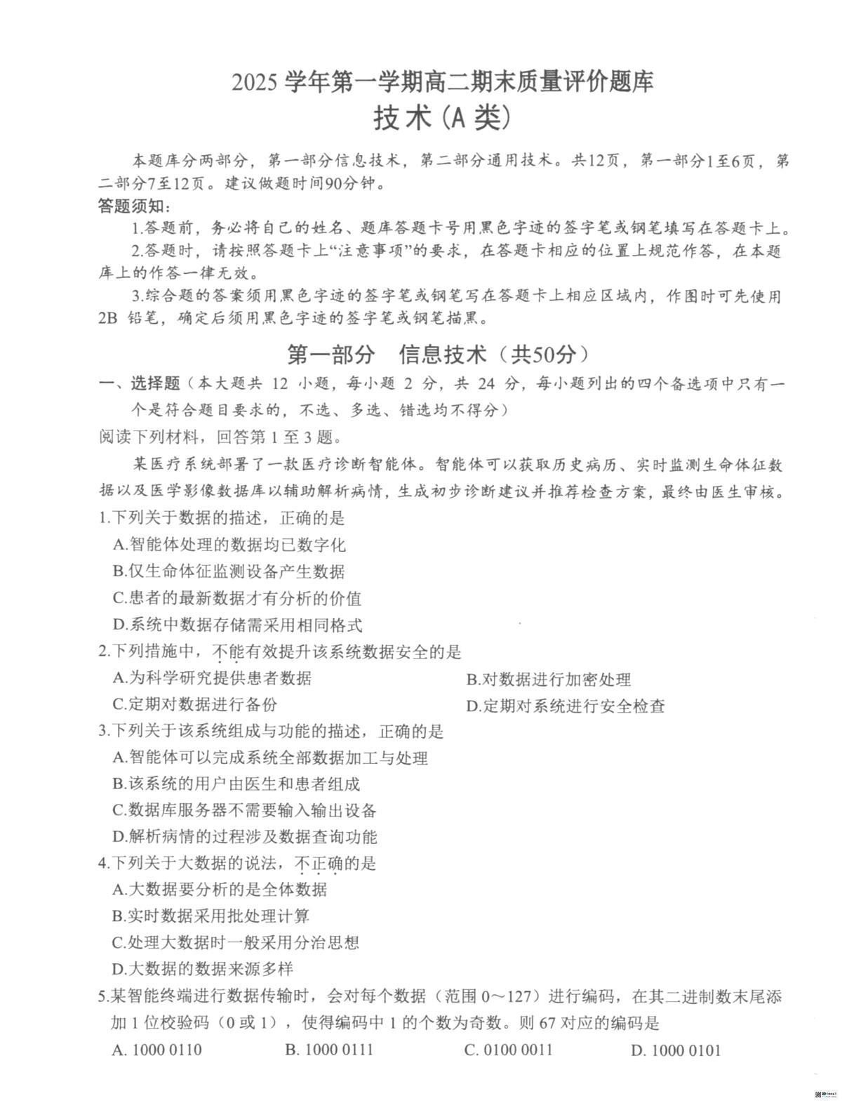 浙江省温州市2025-2026学年高二上学期1月期末考试技术试题（PDF版附答案）（A类）第1页