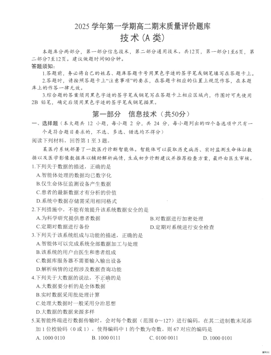 浙江省温州市2025-2026学年高二上学期1月期末考试技术试题（PDF版附答案）（A类）第1页