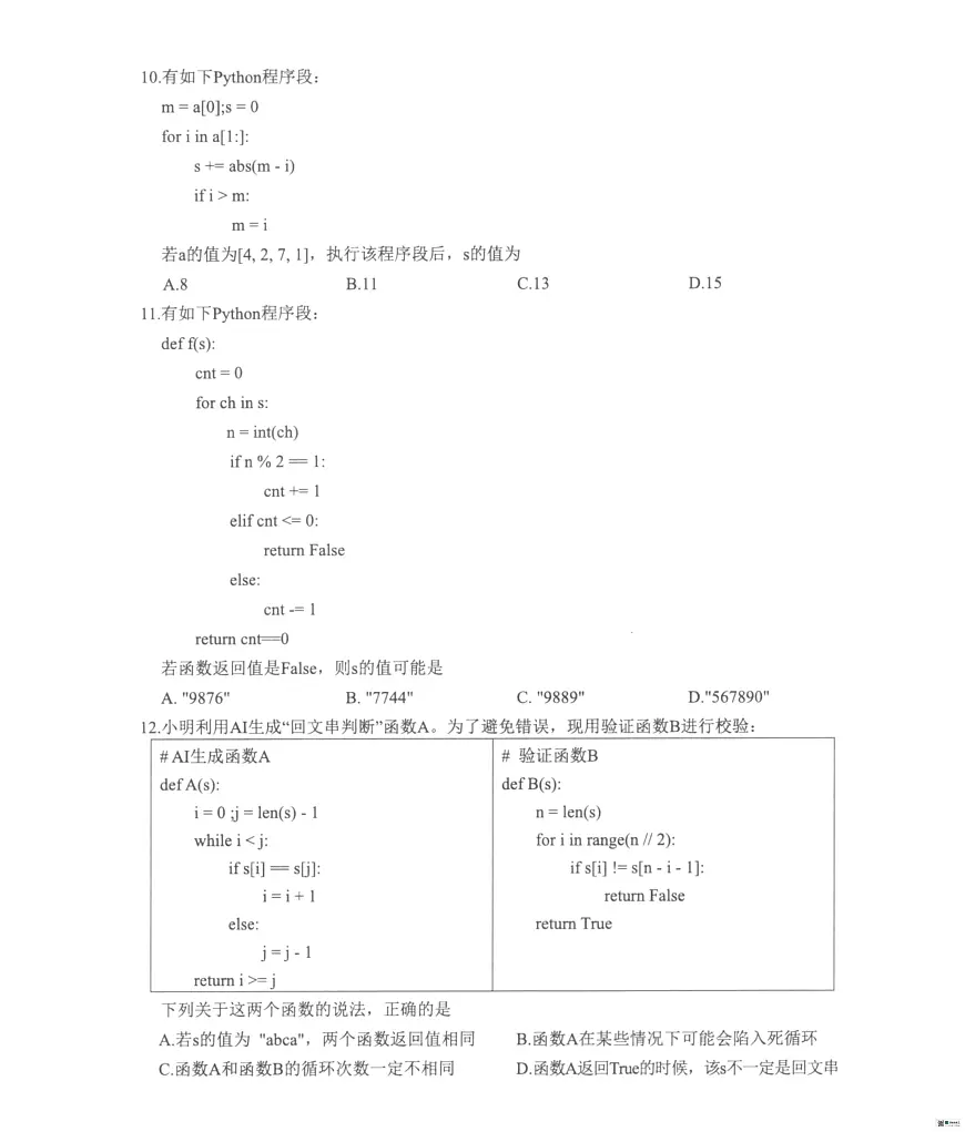 浙江省温州市2025-2026学年高二上学期1月期末考试技术试题（PDF版附答案）（A类）第3页