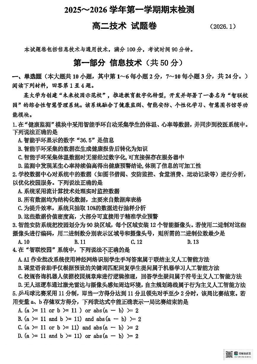 浙江省嘉兴市2025-2026学年高二上学期期末考试技术试题（PDF版附答案）第1页