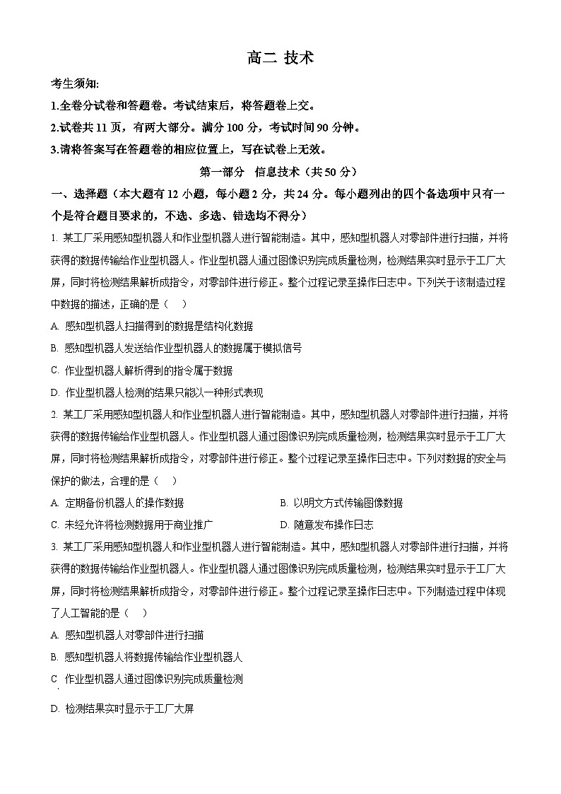 浙江衢州市2025-2026学年高二上学期期末考试技术试题-高中信息技术  Word版无答案第1页