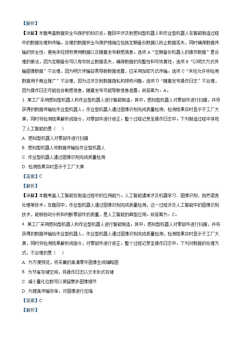 浙江衢州市2025-2026学年高二上学期期末考试技术试题-高中信息技术  Word版含解析第2页