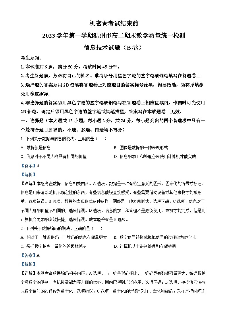 浙江省温州市2023—2024学年高二上学期期末教学质量统一检测 信息技术(B卷)   含解析第1页