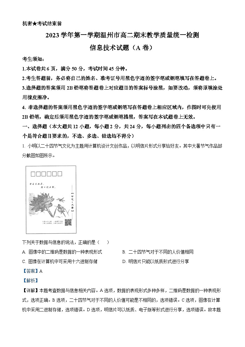浙江省温州市2023-2024学年高二上学期1月期末技术试题-高中信息技术 含解析第1页