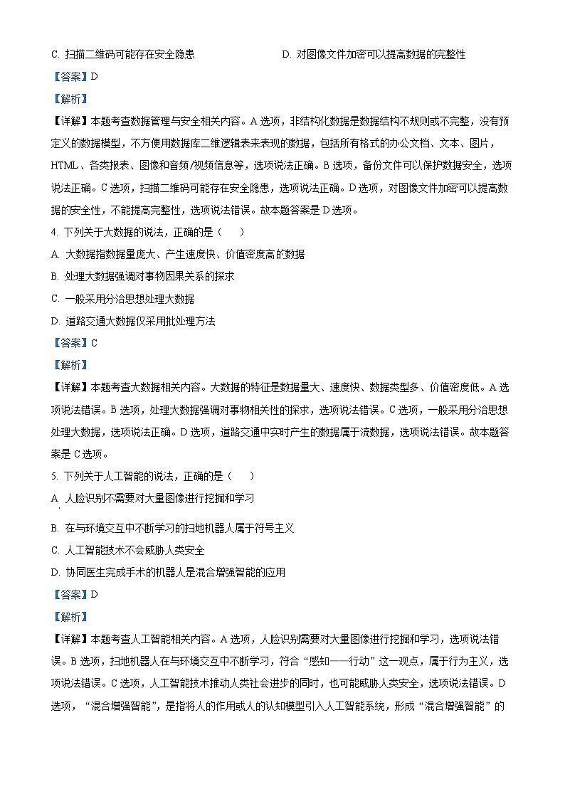 浙江省温州市2023-2024学年高二上学期1月期末技术试题-高中信息技术 含解析第3页