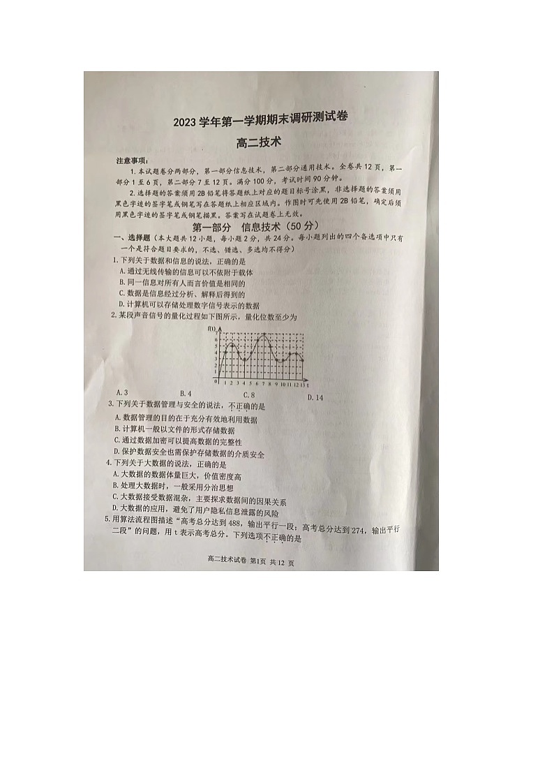 浙江省湖州市2023-2024学年高二上学期期末调研测试 技术 含答案第1页
