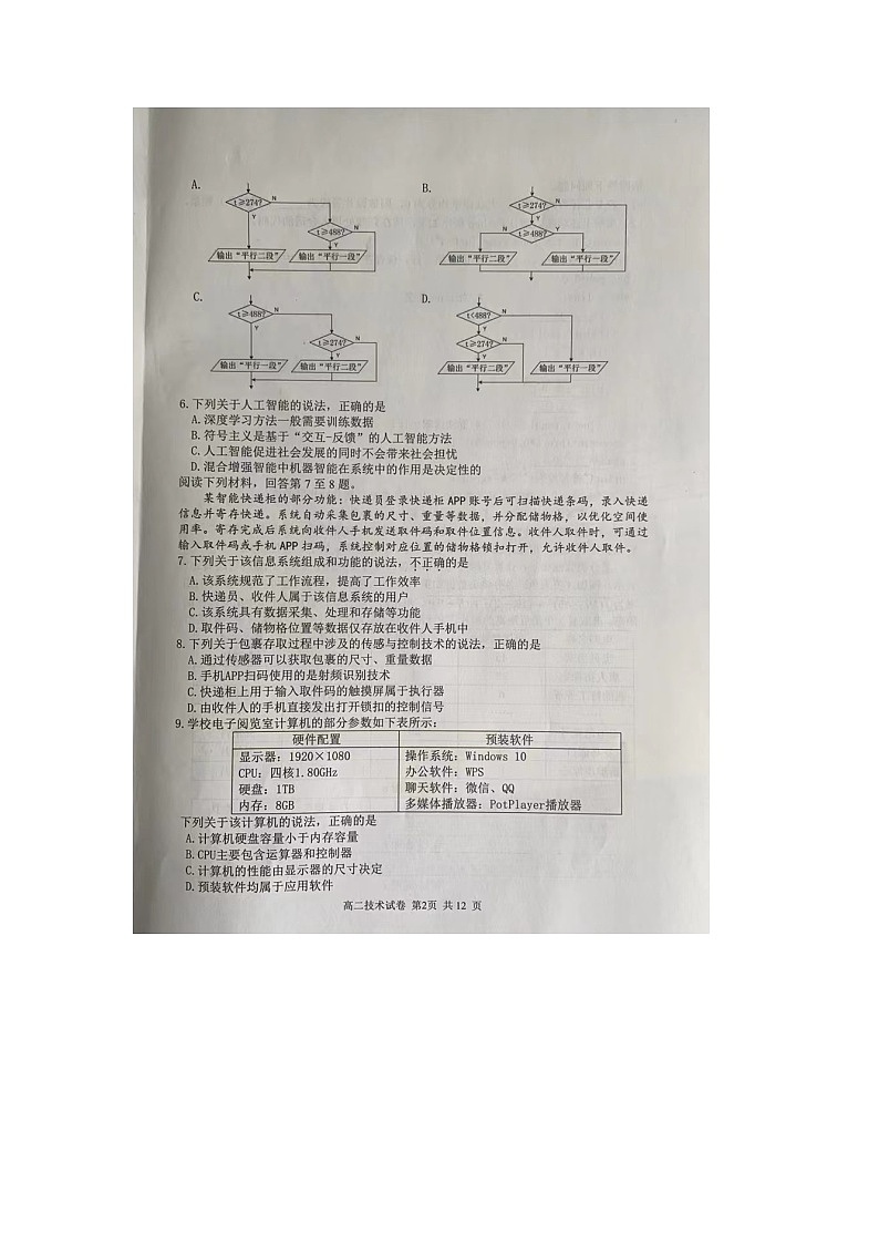 浙江省湖州市2023-2024学年高二上学期期末调研测试 技术 含答案第2页