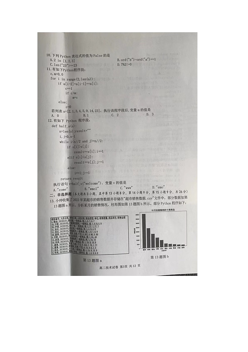 浙江省湖州市2023-2024学年高二上学期期末调研测试 技术 含答案第3页