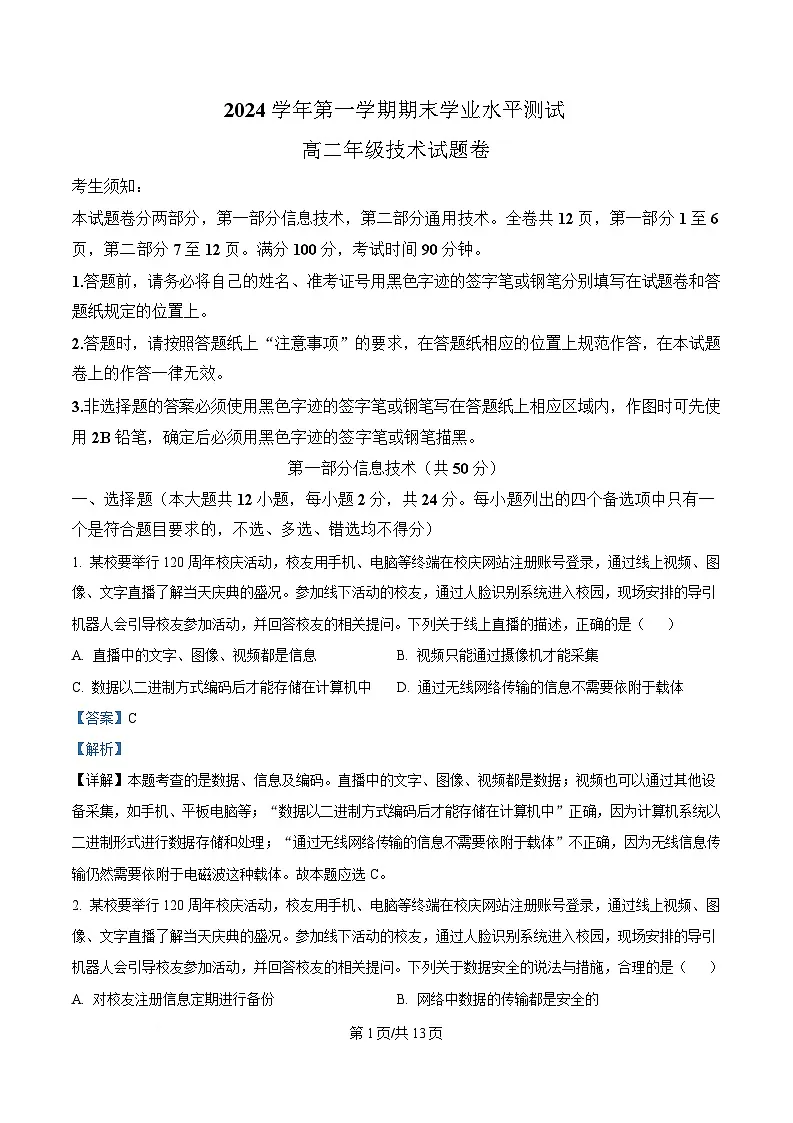 浙江省杭州市2024-2025学年高二上学期期末考试技术试题-高中信息技术 Word版含解析第1页