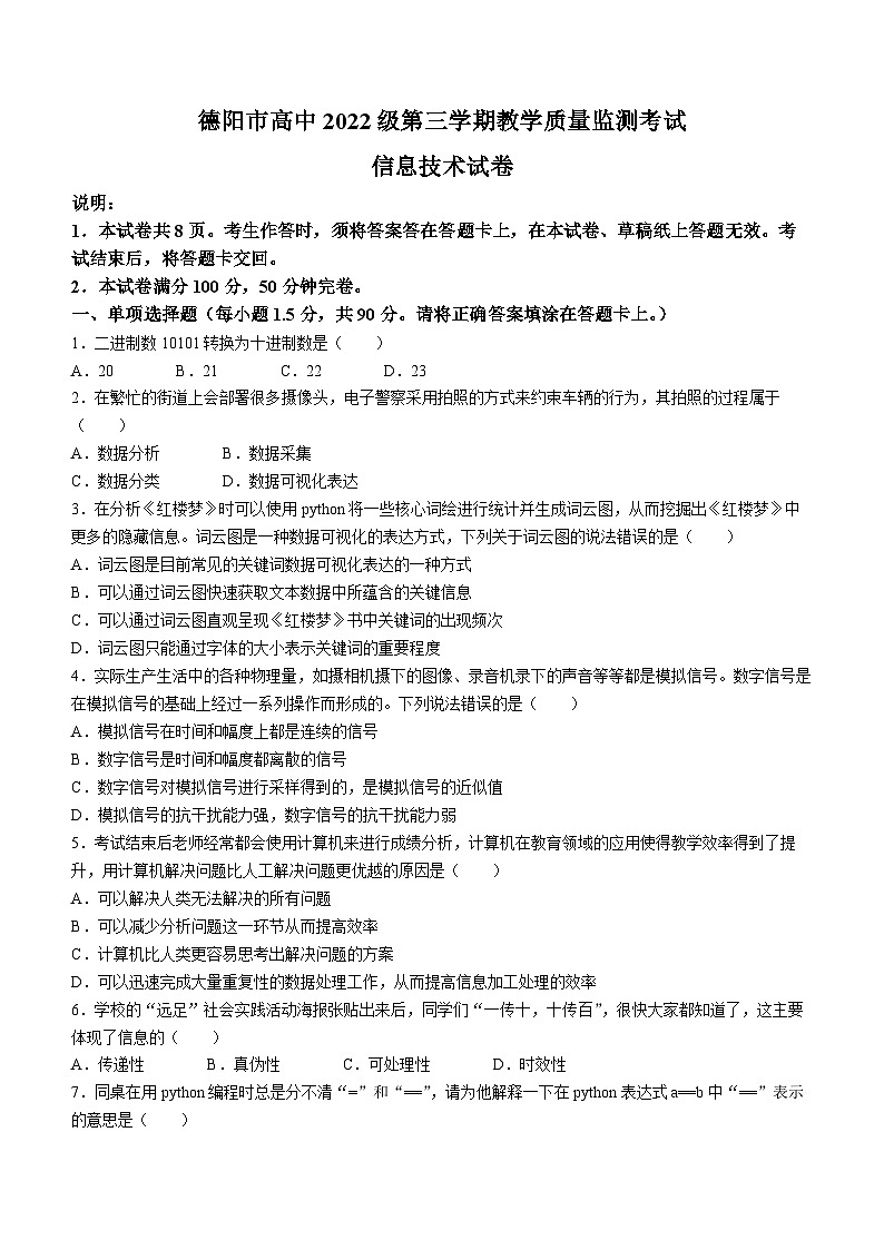 四川省德阳市2023-2024学年高二上学期期末考试 信息技术  含答案第1页