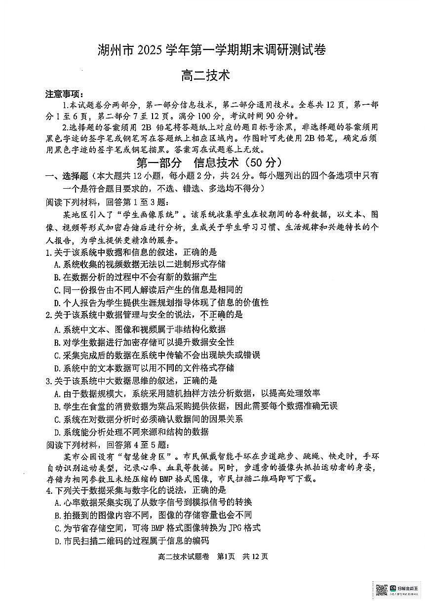 浙江省湖州市2025-2026学年高二上学期2月期末考试技术试题（PDF版附答案）第1页