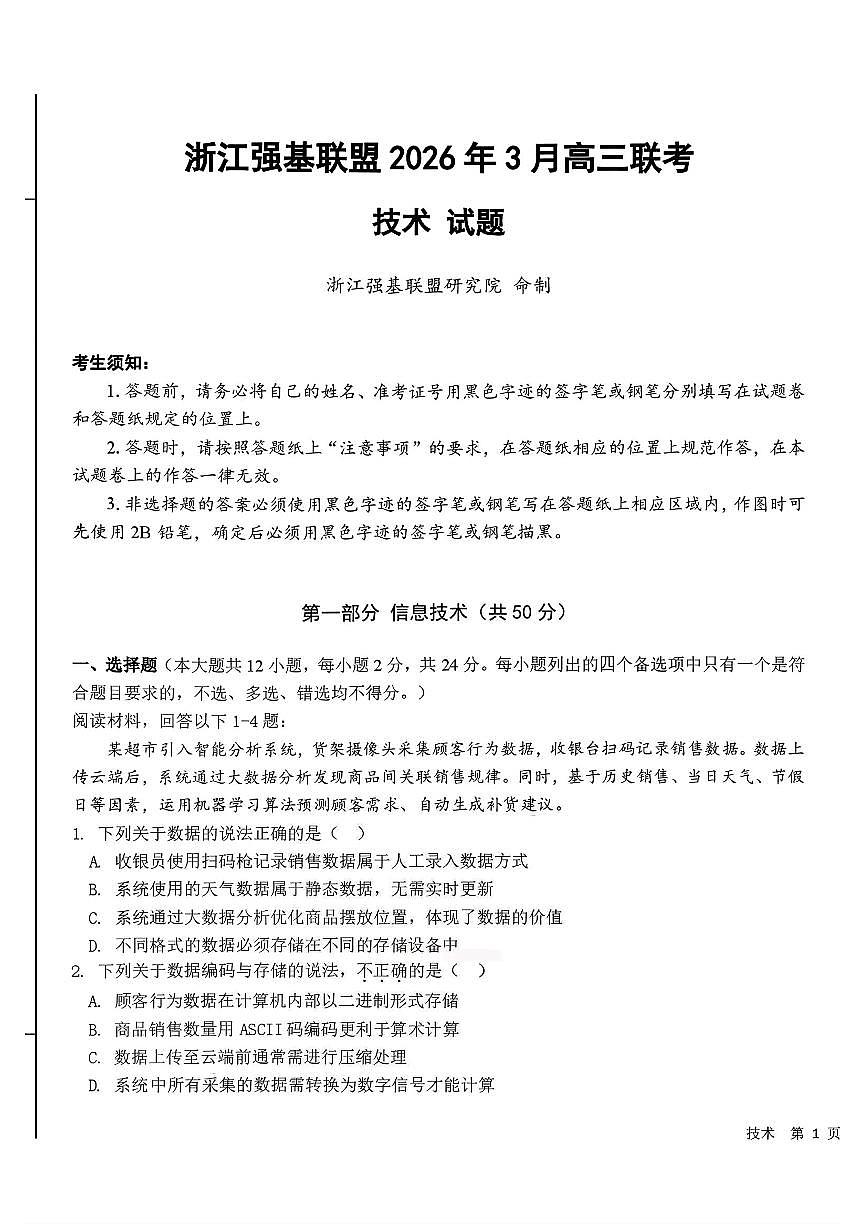 技术-浙江省强基联盟2026届高三年级3月联考试卷及答案第1页