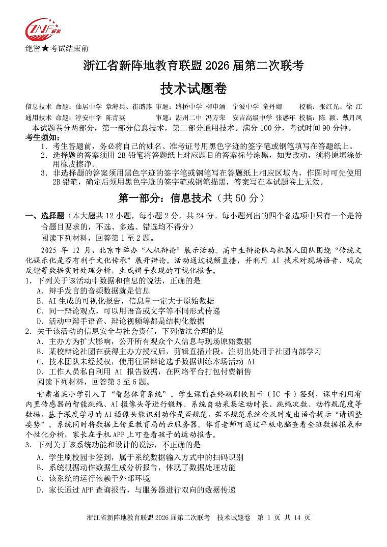 浙江省2026年高三年级新阵地联盟第二次联考技术试卷含答案第1页