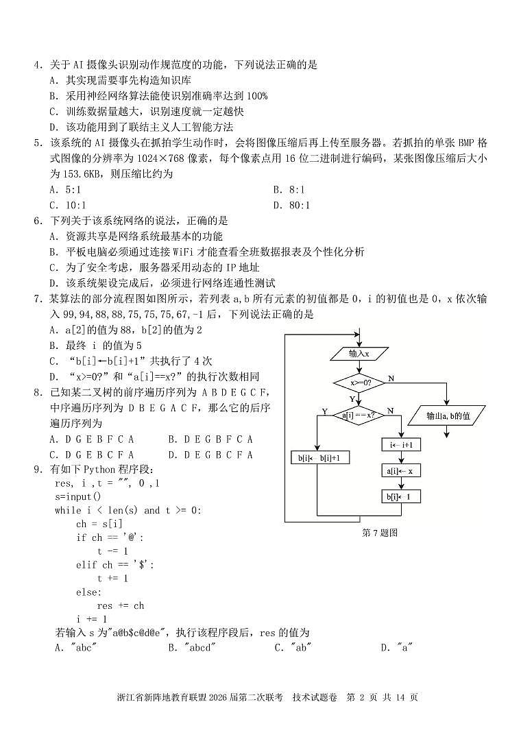 浙江省2026年高三年级新阵地联盟第二次联考技术试卷含答案第2页