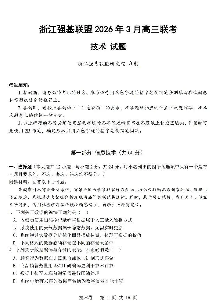 技术卷-2603高三强基联盟第1页