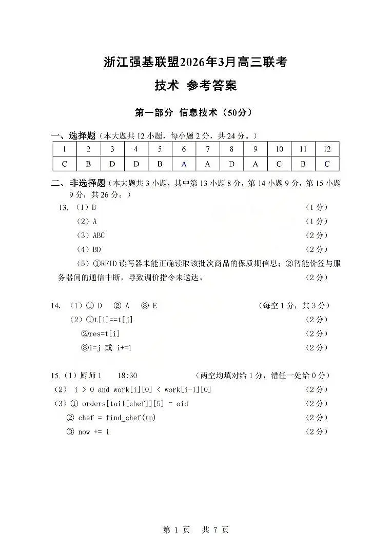 技术答案-2603高三强基联盟第1页