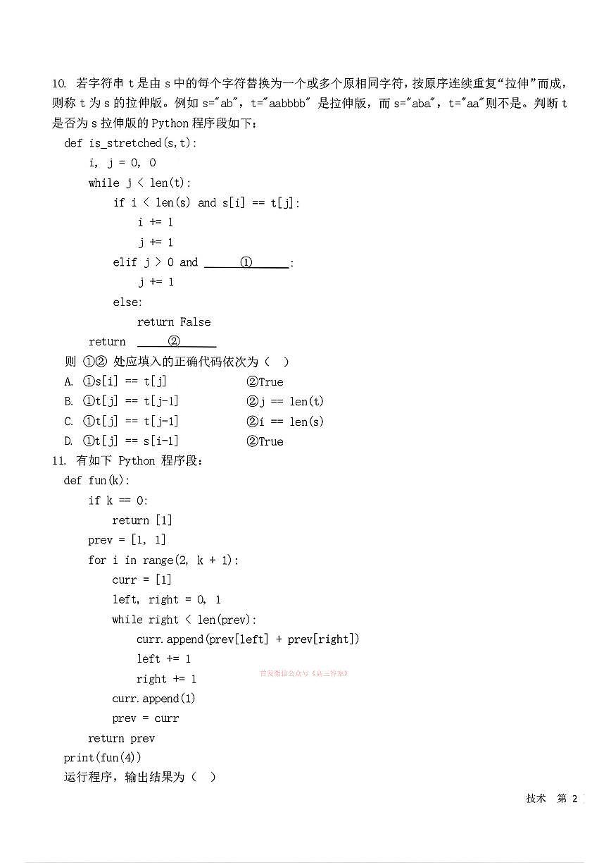 2025-2026学年浙江省强基联盟高三下学期开学联考技术试题及答案第3页