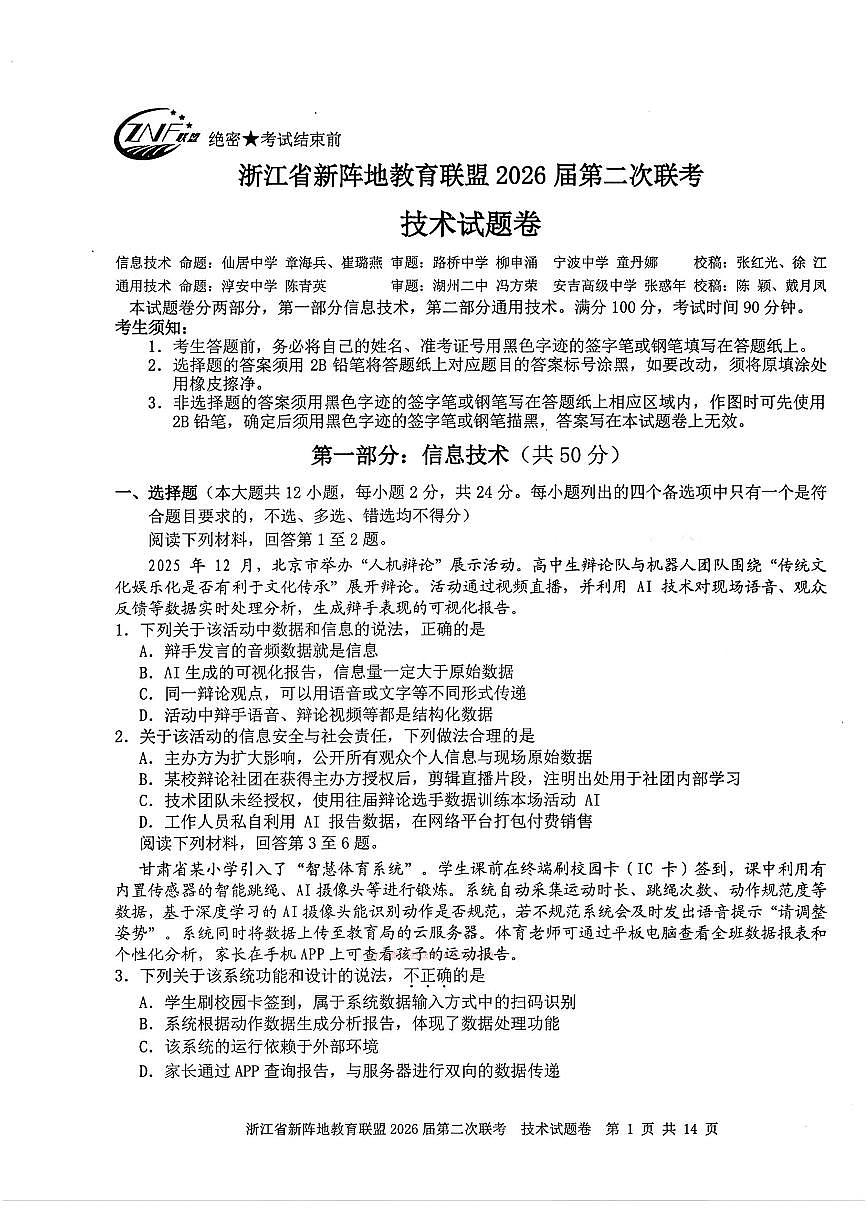 2026年浙江新阵地第二次大联考高三下学期3月技术试题及答案第1页