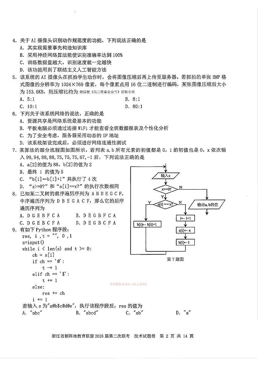 2026年浙江新阵地第二次大联考高三下学期3月技术试题及答案第2页