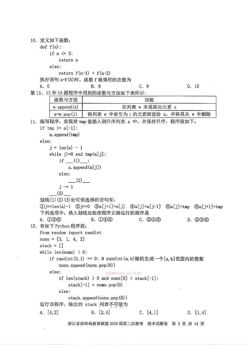 2026年浙江新阵地第二次大联考高三下学期3月技术试题及答案第3页