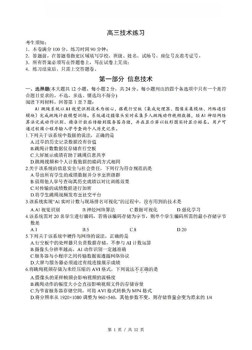浙江省名校协作体G12联盟2026届高三下学期开学练习 技术第1页