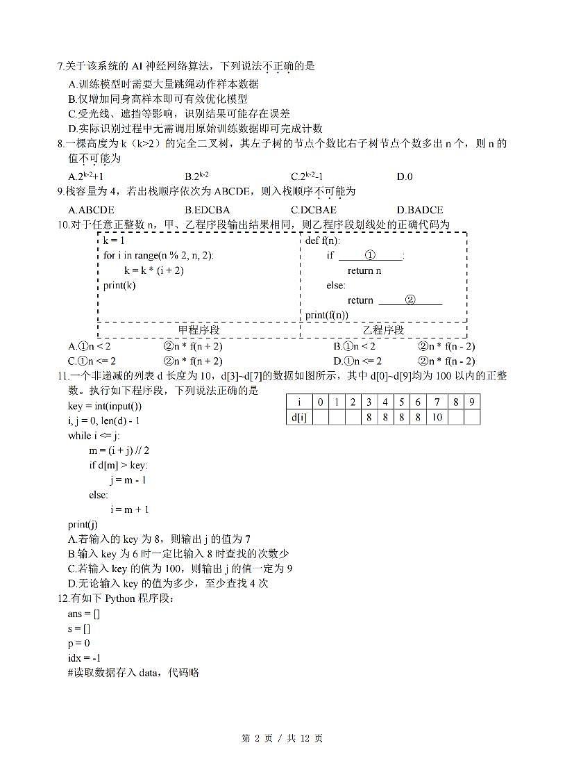 浙江省名校协作体G12联盟2026届高三下学期开学练习 技术第2页
