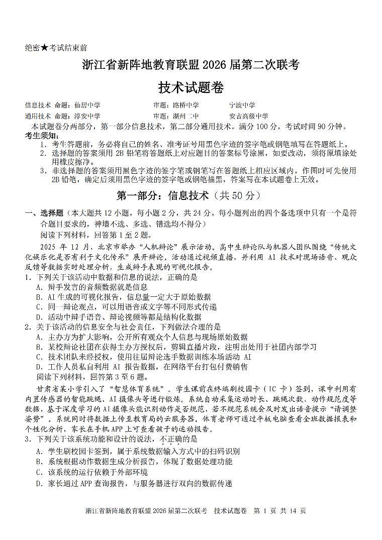 浙江省新阵地教育联盟2026届高三下学3月第二次联考 技术试卷及答案第1页