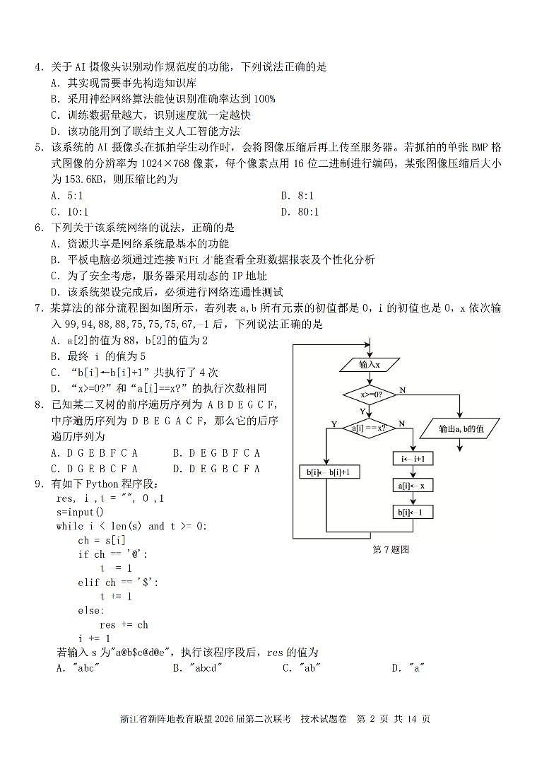 浙江省新阵地教育联盟2026届高三下学3月第二次联考 技术试卷及答案第2页