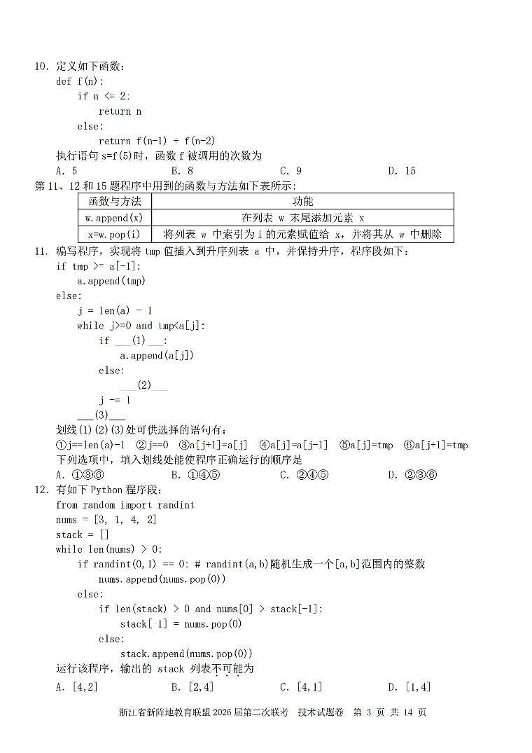 浙江省新阵地教育联盟2026届高三下学3月第二次联考 技术试卷及答案第3页